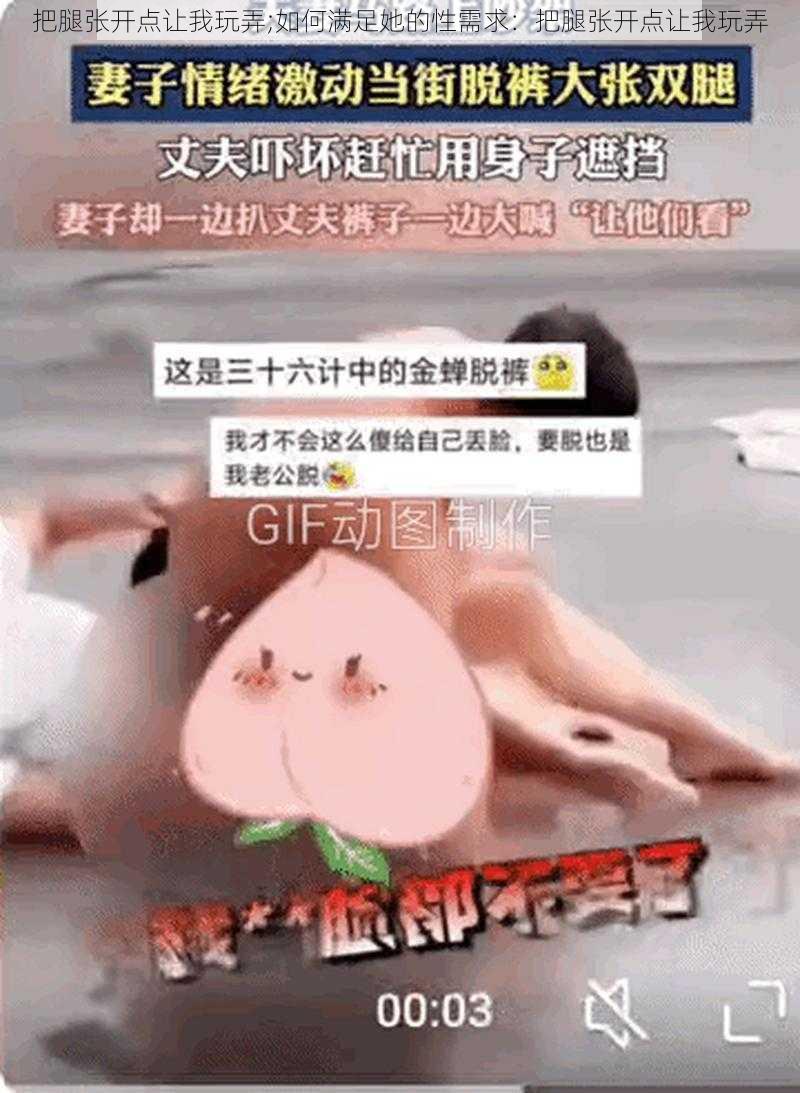 把腿张开点让我玩弄;如何满足她的性需求：把腿张开点让我玩弄