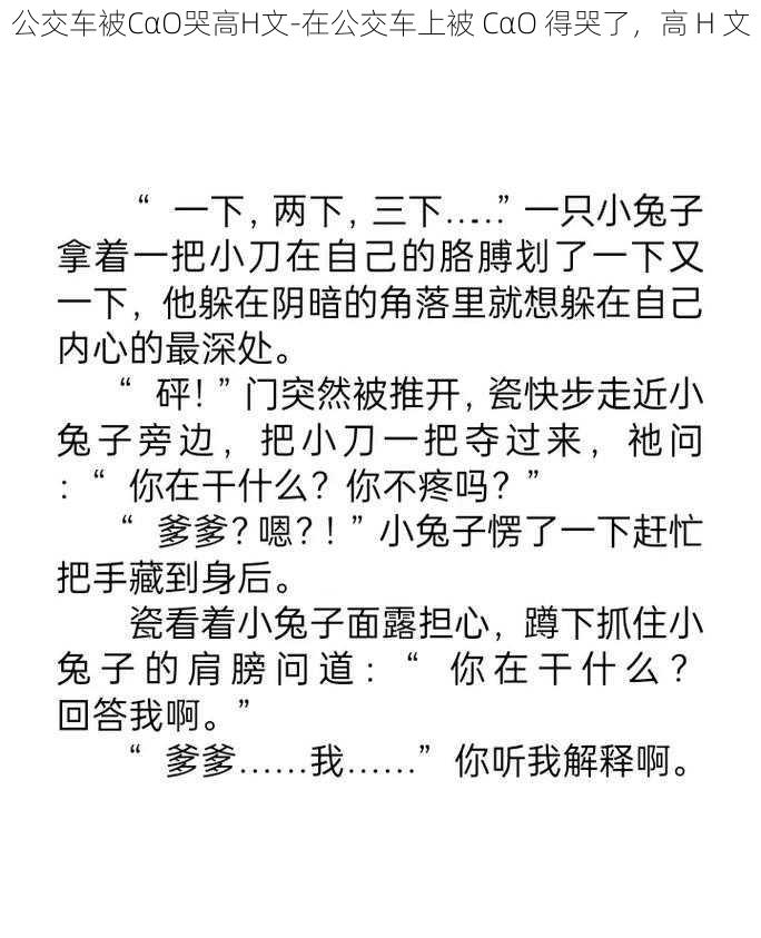 公交车被CαO哭高H文-在公交车上被 CαO 得哭了，高 H 文