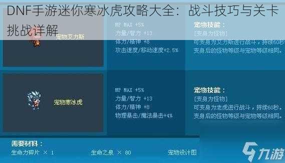 DNF手游迷你寒冰虎攻略大全：战斗技巧与关卡挑战详解