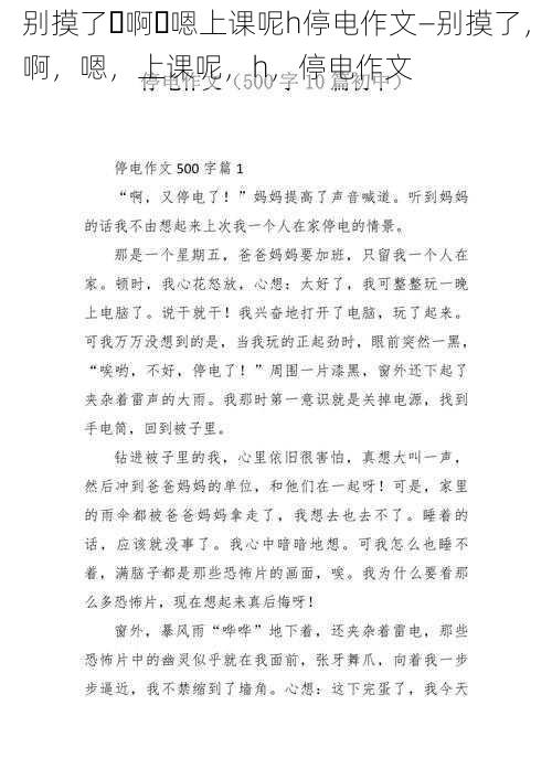 别摸了⋯啊⋯嗯上课呢h停电作文—别摸了，啊，嗯，上课呢，h，停电作文