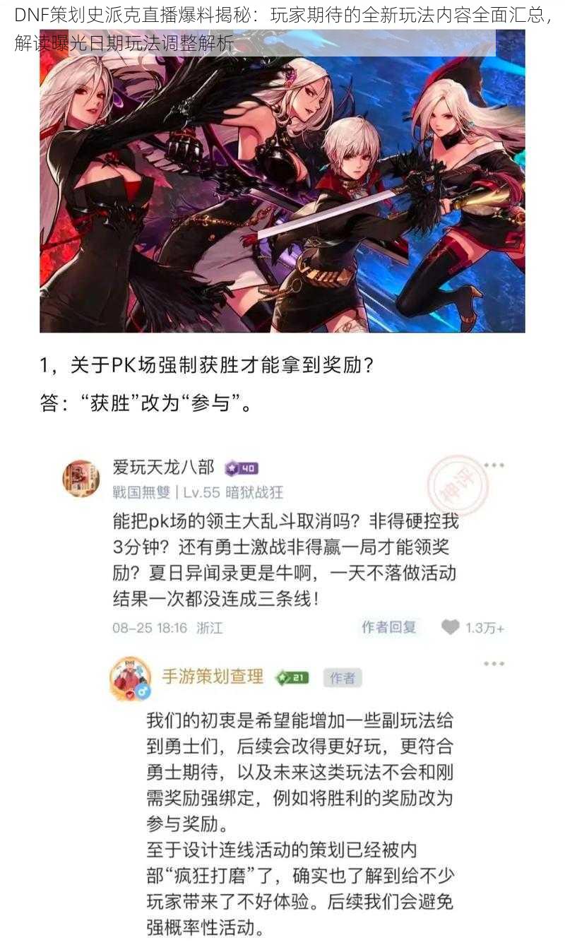 DNF策划史派克直播爆料揭秘：玩家期待的全新玩法内容全面汇总，解读曝光日期玩法调整解析