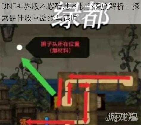 DNF神界版本搬砖地图收益深度解析：探索最佳收益路线与策略