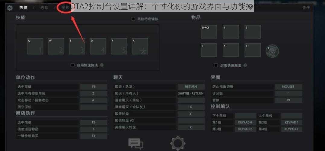 DOTA2控制台设置详解：个性化你的游戏界面与功能操作