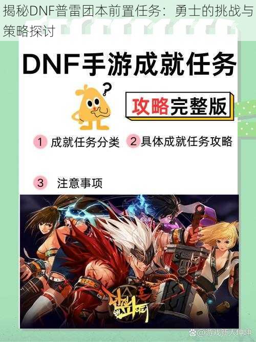 揭秘DNF普雷团本前置任务：勇士的挑战与策略探讨