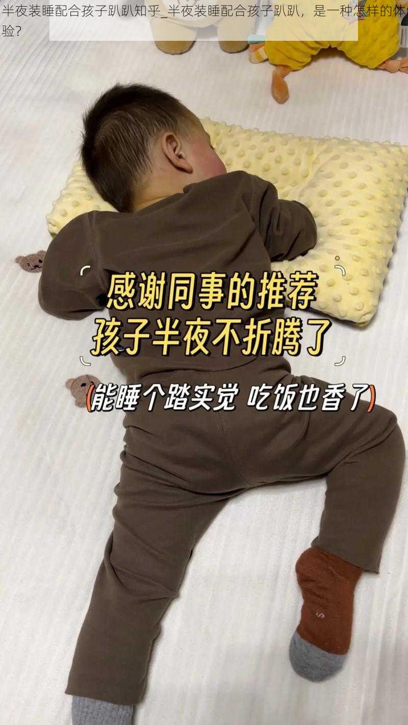 半夜装睡配合孩子趴趴知乎_半夜装睡配合孩子趴趴，是一种怎样的体验？