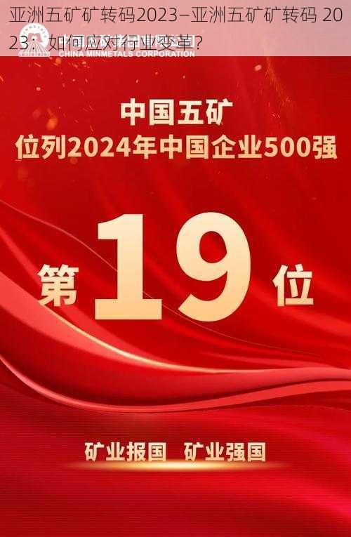 亚洲五矿矿转码2023—亚洲五矿矿转码 2023：如何应对行业变革？