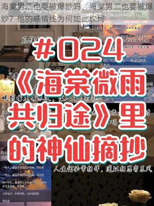 海棠男二也要被爆炒吗、海棠男二也要被爆炒？他的感情线为何如此坎坷