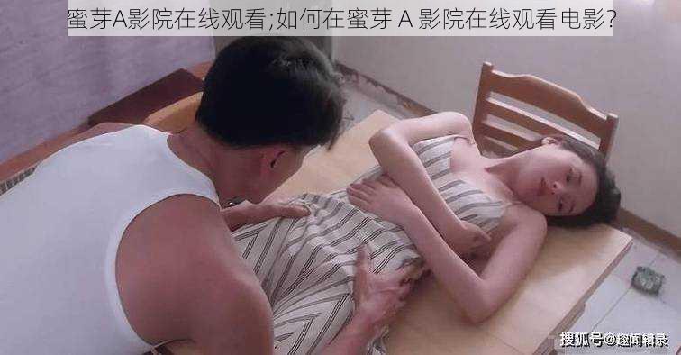 蜜芽A影院在线观看;如何在蜜芽 A 影院在线观看电影？