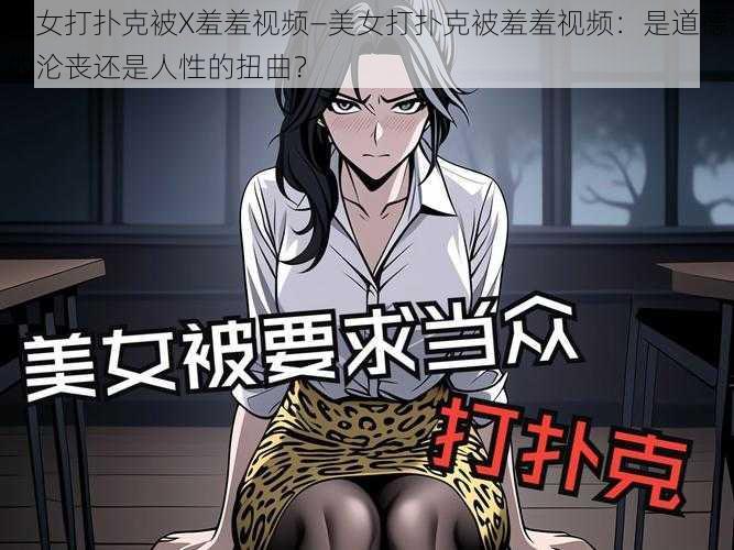 美女打扑克被X羞羞视频—美女打扑克被羞羞视频：是道德的沦丧还是人性的扭曲？