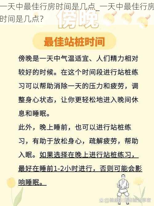 一天中最佳行房时间是几点_一天中最佳行房时间是几点？