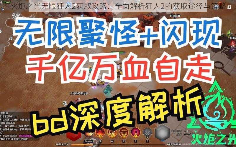 火炬之光无限狂人2获取攻略：全面解析狂人2的获取途径与策略