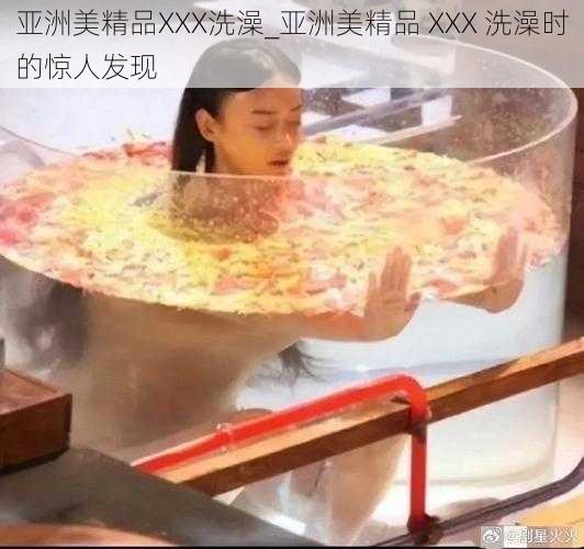 亚洲美精品XXX洗澡_亚洲美精品 XXX 洗澡时的惊人发现