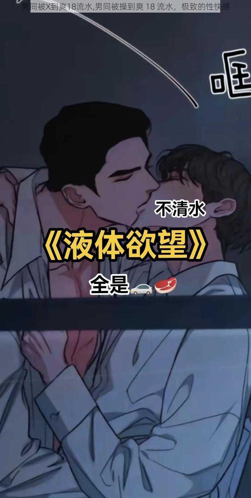 男同被X到爽18流水,男同被操到爽 18 流水，极致的性快感