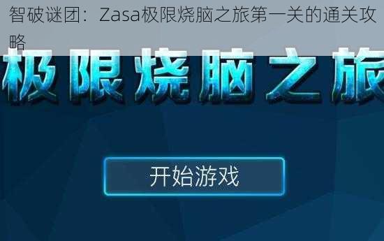 智破谜团：Zasa极限烧脑之旅第一关的通关攻略