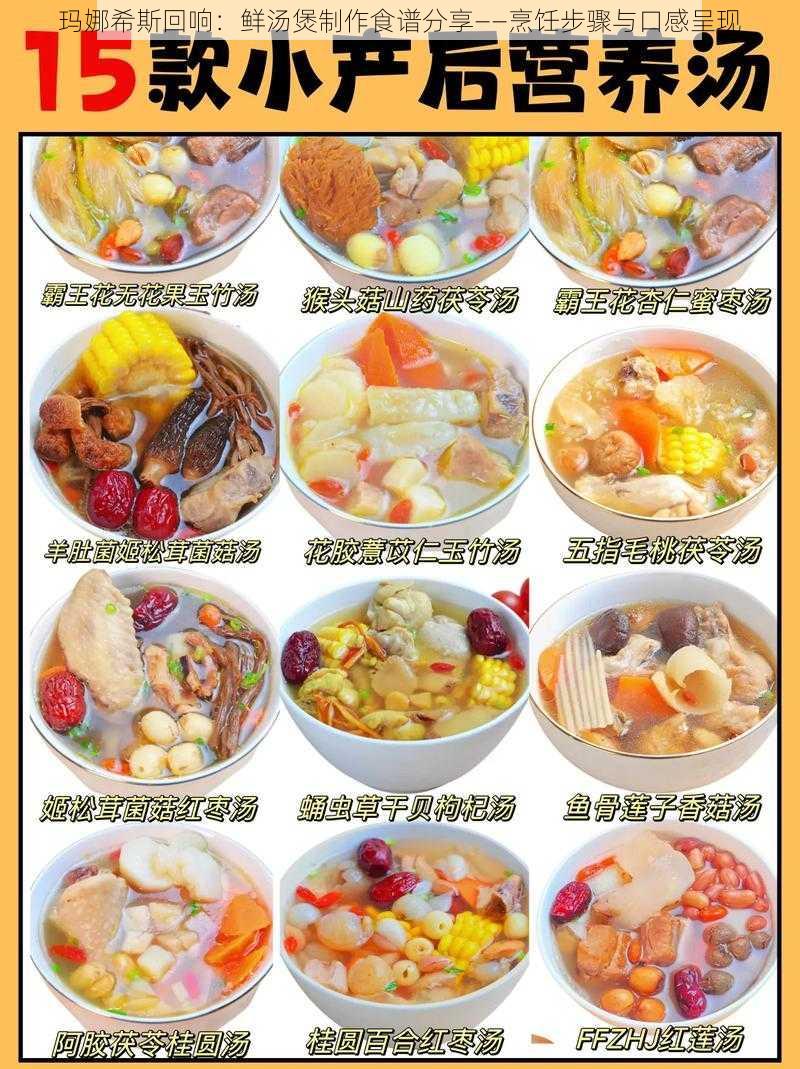 玛娜希斯回响：鲜汤煲制作食谱分享——烹饪步骤与口感呈现