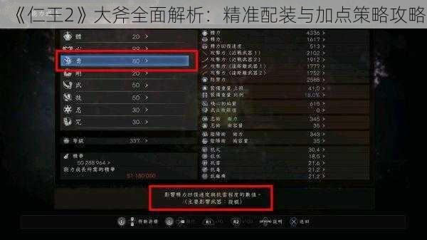 《仁王2》大斧全面解析：精准配装与加点策略攻略