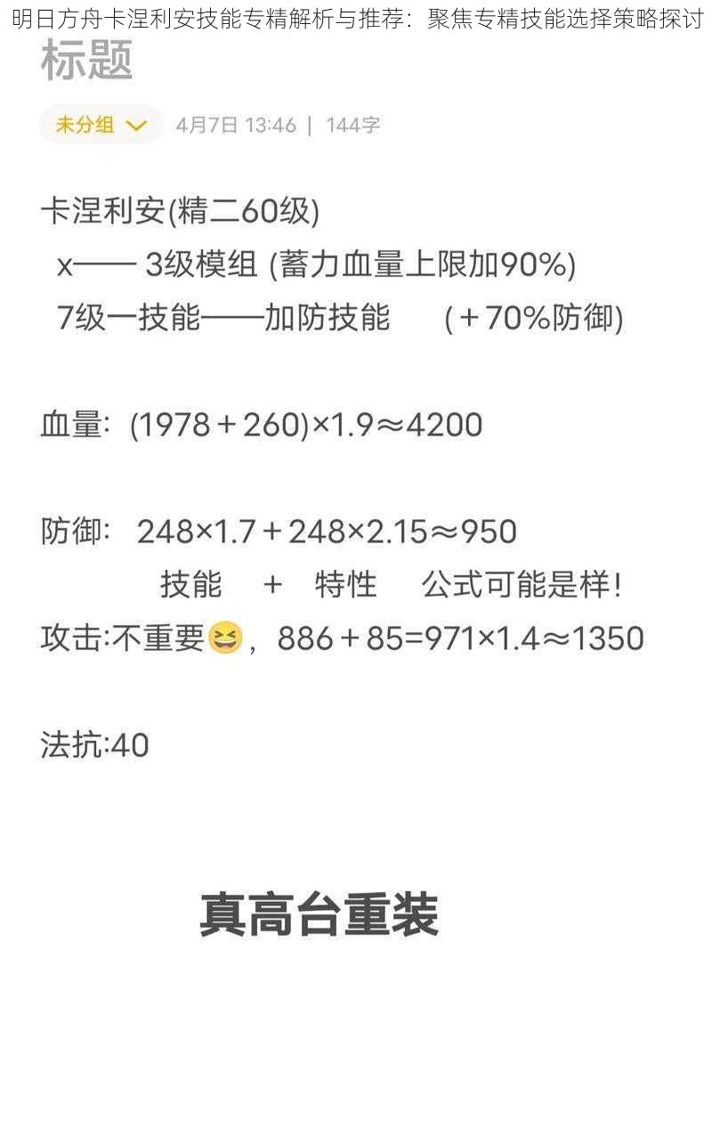 明日方舟卡涅利安技能专精解析与推荐：聚焦专精技能选择策略探讨