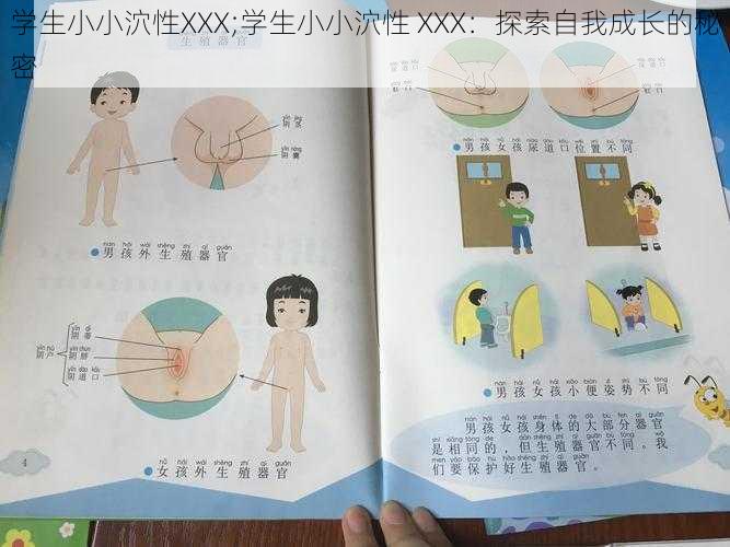 学生小小泬性XXX;学生小小泬性 XXX：探索自我成长的秘密