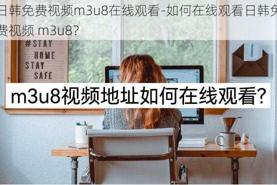 日韩免费视频m3u8在线观看-如何在线观看日韩免费视频 m3u8？