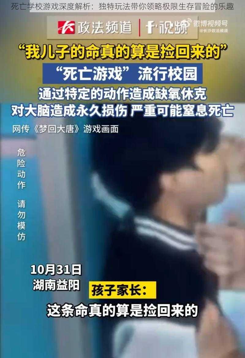 死亡学校游戏深度解析：独特玩法带你领略极限生存冒险的乐趣