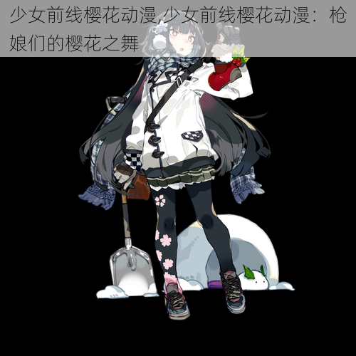 少女前线樱花动漫,少女前线樱花动漫：枪娘们的樱花之舞