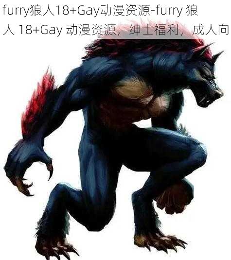 furry狼人18+Gay动漫资源-furry 狼人 18+Gay 动漫资源，绅士福利，成人向