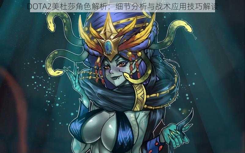 DOTA2美杜莎角色解析：细节分析与战术应用技巧解读