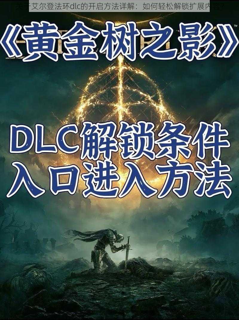 关于艾尔登法环dlc的开启方法详解：如何轻松解锁扩展内容？