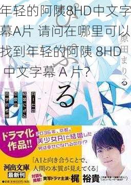 年轻的阿䧅8HD中文字幕A片 请问在哪里可以找到年轻的阿䧅 8HD 中文字幕 A 片？