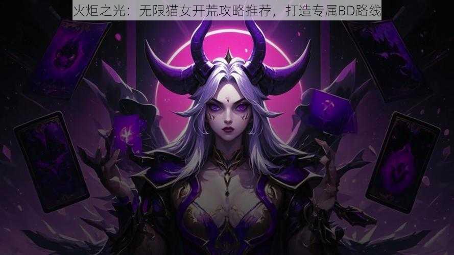 火炬之光：无限猫女开荒攻略推荐，打造专属BD路线