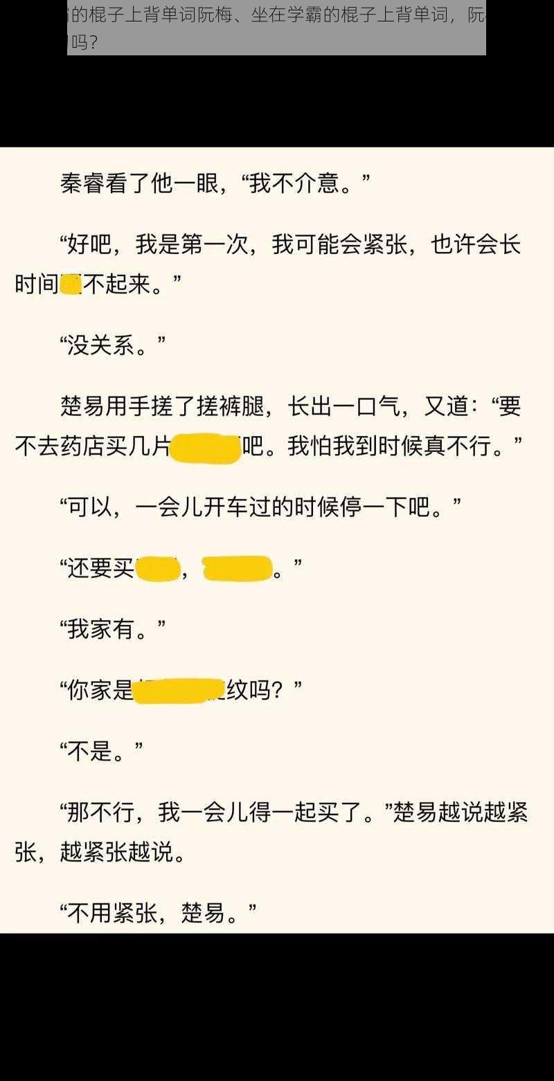 坐在学霸的棍子上背单词阮梅、坐在学霸的棍子上背单词，阮梅真的有好好学习吗？