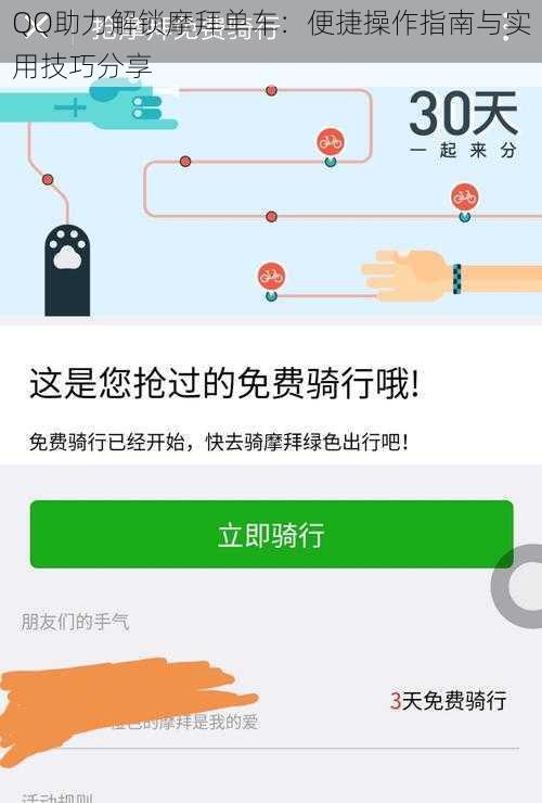 QQ助力解锁摩拜单车：便捷操作指南与实用技巧分享