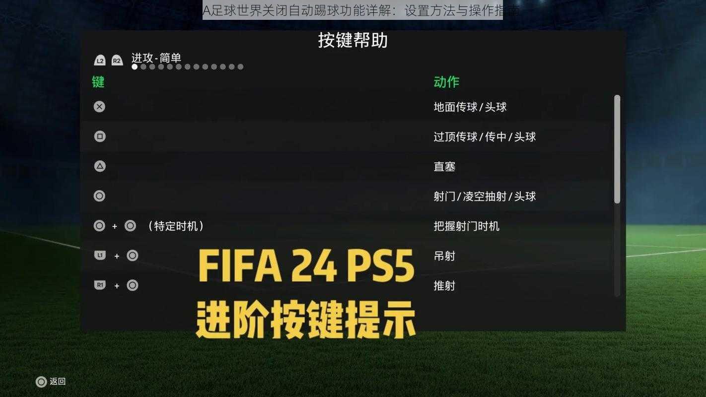 FIFA足球世界关闭自动踢球功能详解：设置方法与操作指南