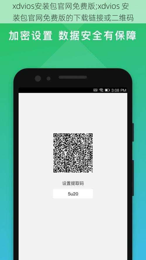 xdvios安装包官网免费版;xdvios 安装包官网免费版的下载链接或二维码