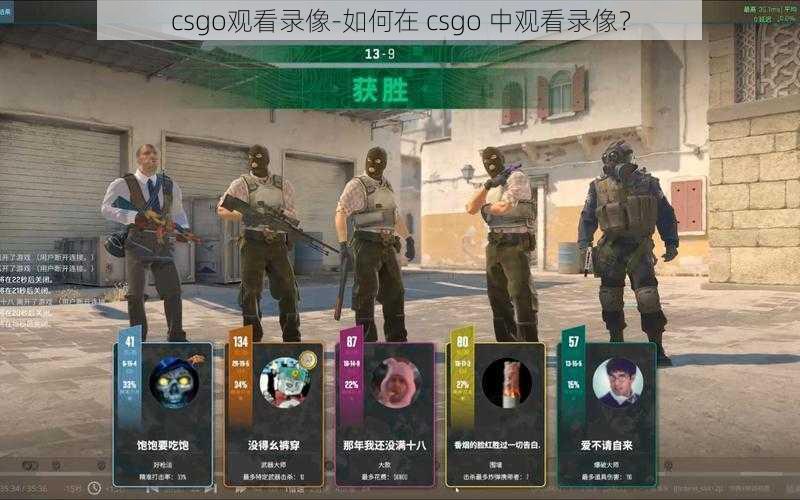 csgo观看录像-如何在 csgo 中观看录像？