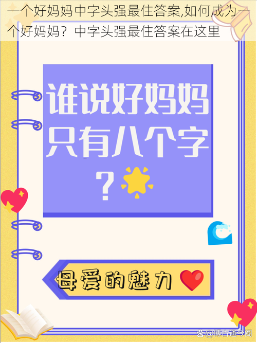 一个好妈妈中字头强最住答案,如何成为一个好妈妈？中字头强最住答案在这里