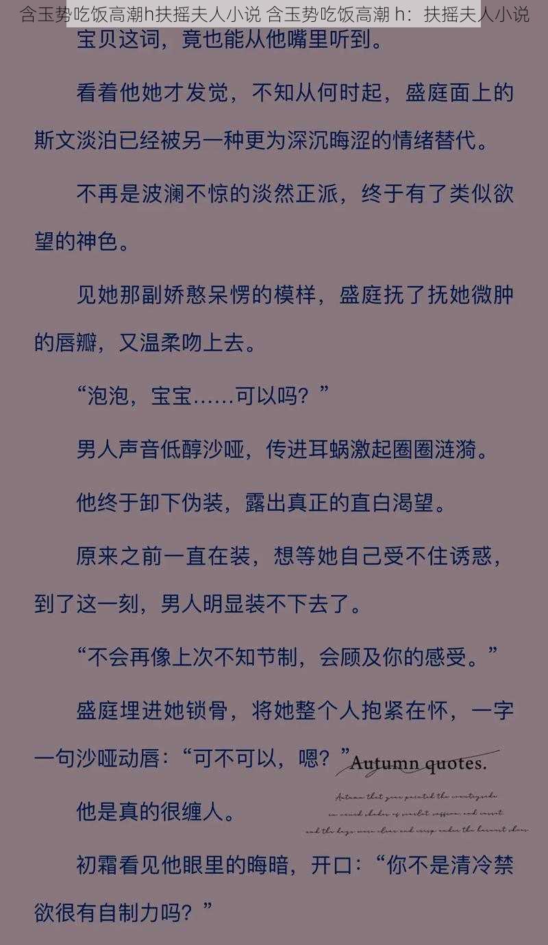 含玉势吃饭高潮h扶摇夫人小说 含玉势吃饭高潮 h：扶摇夫人小说