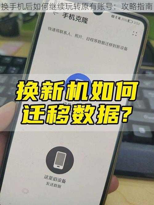 换手机后如何继续玩转原有账号：攻略指南