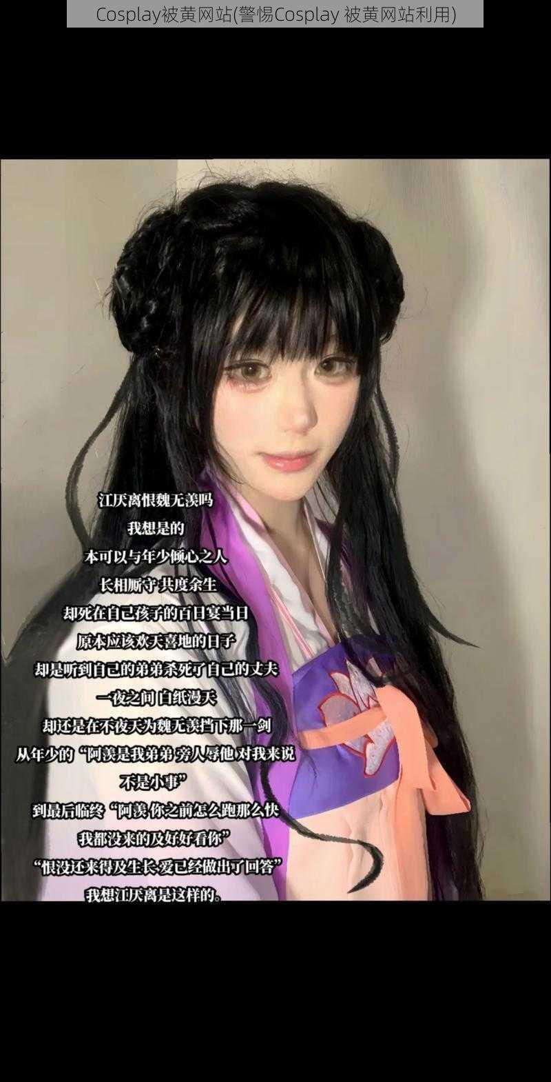 Cosplay被黄网站(警惕Cosplay 被黄网站利用)