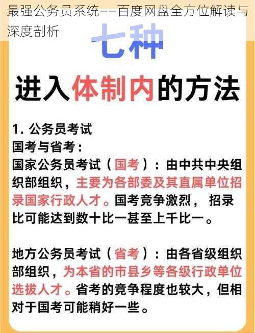 最强公务员系统——百度网盘全方位解读与深度剖析