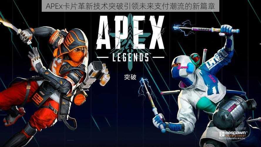 APEx卡片革新技术突破引领未来支付潮流的新篇章