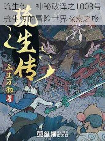 琉生传：神秘破译之1003号琉生传的冒险世界探索之旅