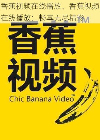 香蕉视频在线播放、香蕉视频在线播放：畅享无尽精彩