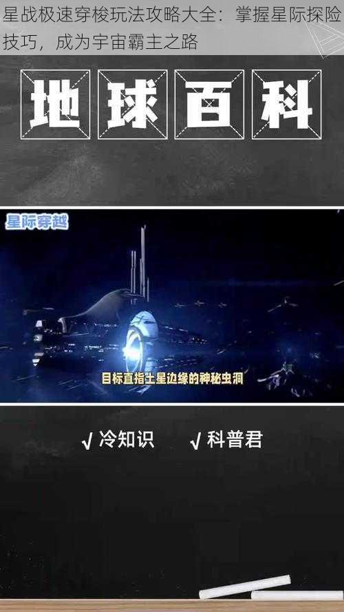 星战极速穿梭玩法攻略大全：掌握星际探险技巧，成为宇宙霸主之路