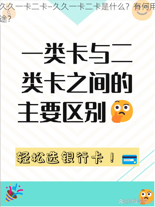 久久一卡二卡—久久一卡二卡是什么？有何用途？