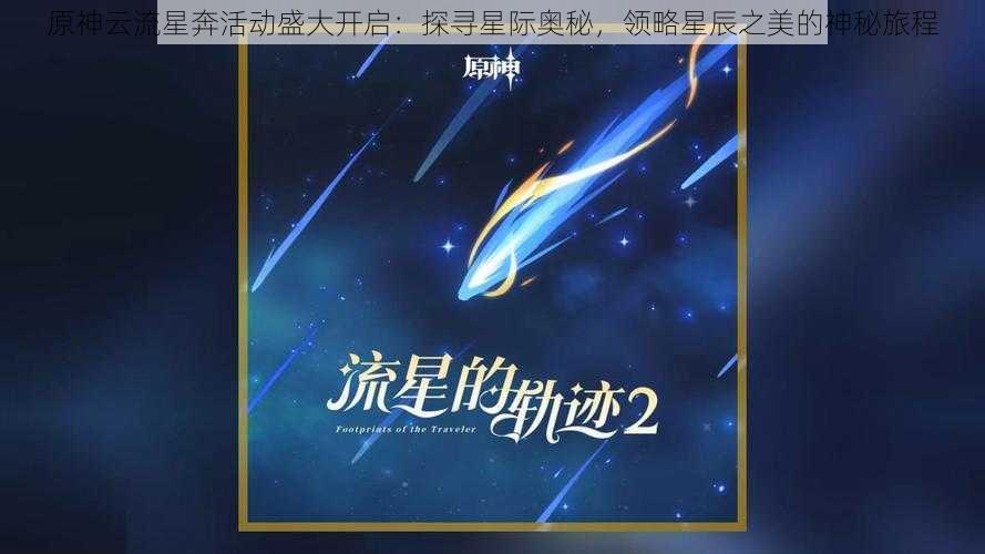 原神云流星奔活动盛大开启：探寻星际奥秘，领略星辰之美的神秘旅程