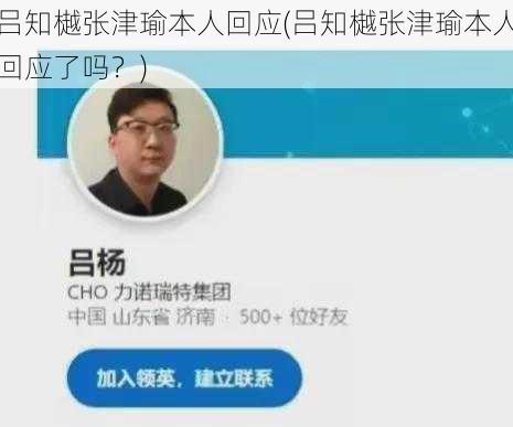 吕知樾张津瑜本人回应(吕知樾张津瑜本人回应了吗？)