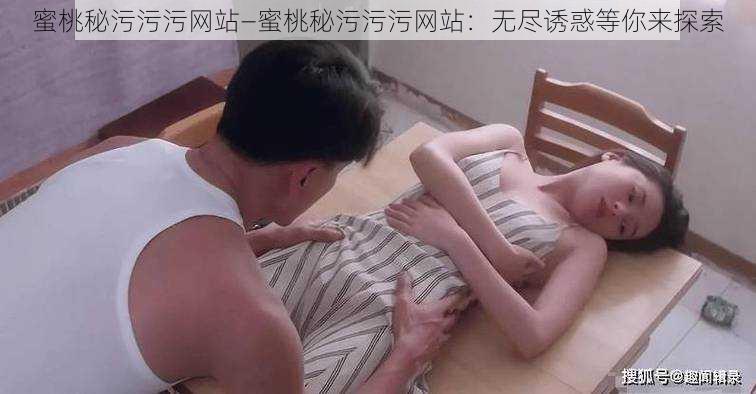 蜜桃秘污污污网站—蜜桃秘污污污网站：无尽诱惑等你来探索