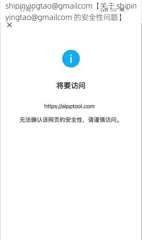 shipinyingtao@gmailcom【关于 shipinyingtao@gmailcom 的安全性问题】