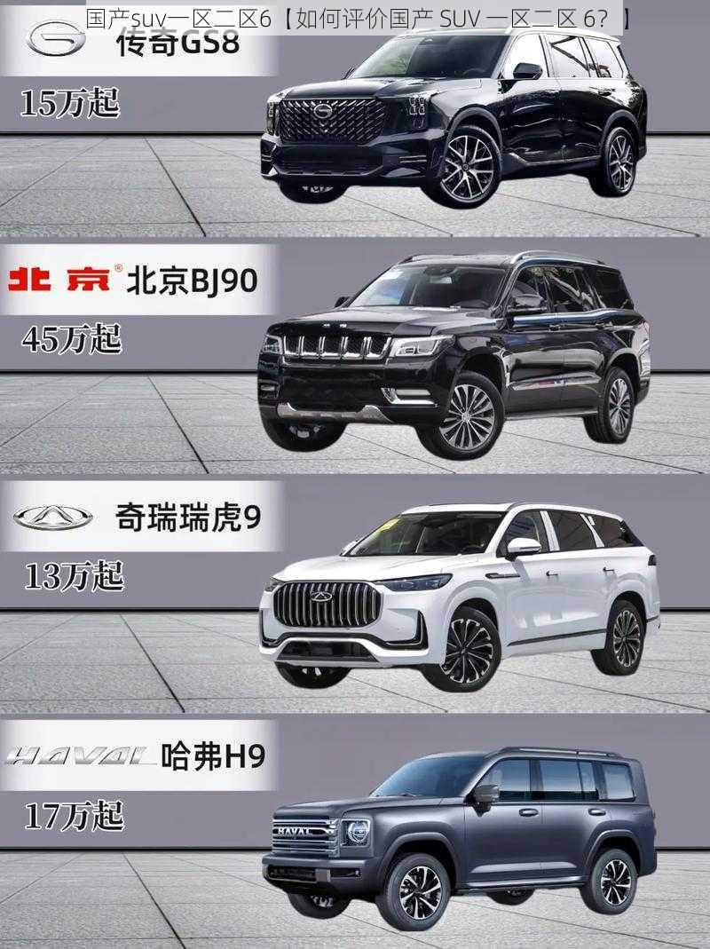 国产suv一区二区6【如何评价国产 SUV 一区二区 6？】